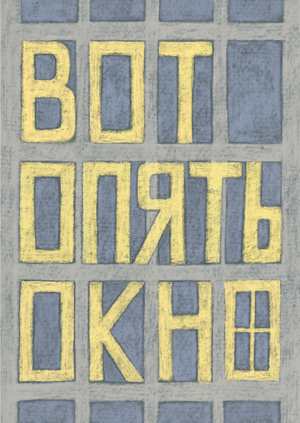 Вот опять окно