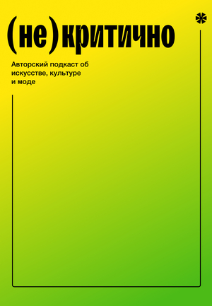 (не)критично