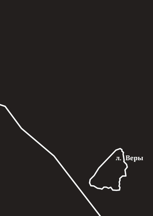 Люди острова Веры