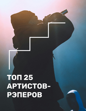 Рейтинг рэп артистов