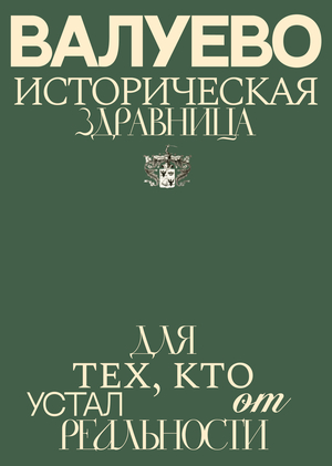 Rebranding of the Valujevo sanatorium
