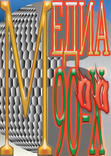 Медиа 90-х—00-х Медиа 90-х—00-х