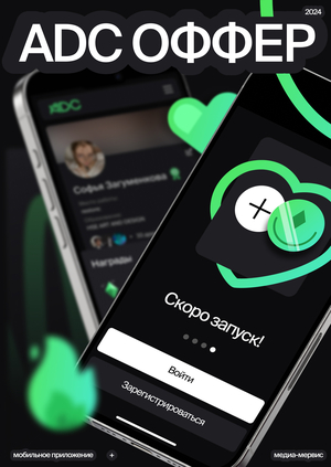 ADC Оффер | Интерфейс