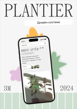 Plantier | Дизайн-система