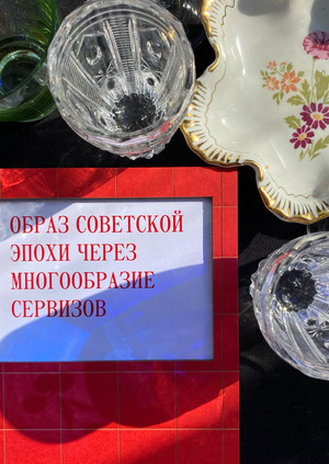 Образ советской эпохи через многообразие сервизов
