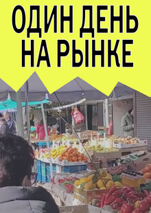 Лонгрид «Один день на&nbsp;рынке»