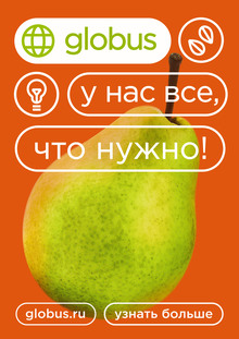 Ребрендинг гипермаркета «globus»