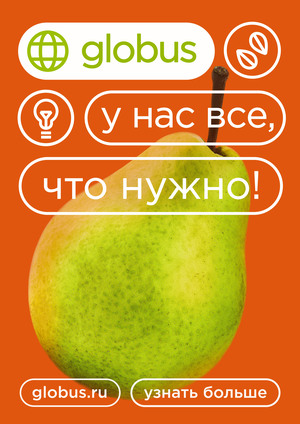 Ребрендинг гипермаркета "globus"