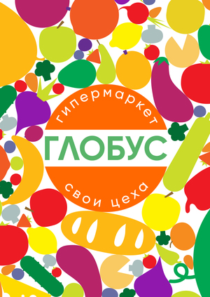 Ребрендинг магазина «Глобус»