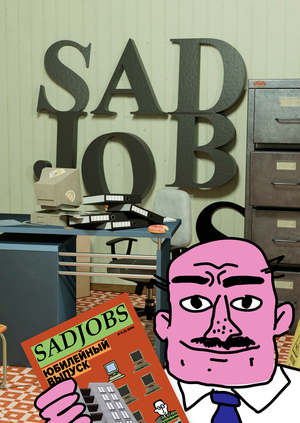 Журнал биржи унылых вакансий SADJOBS