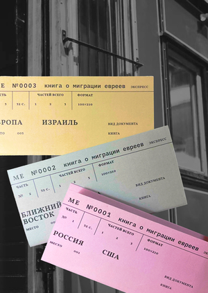 Миграция евреев. Серия книг