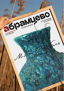 Ребрендинг музея-усадьбы «Абрамцево»