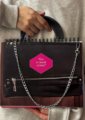 Что в твоей сумке?