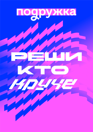 Ребрендинг сети магазинов "Подружка"