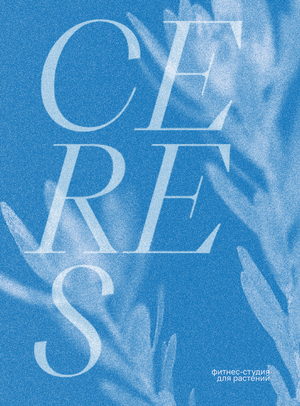 CERES — фитнес-студия для растений