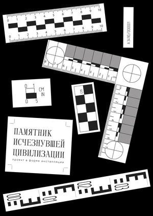 A memorial to a disappearing civilization. Exhibition.