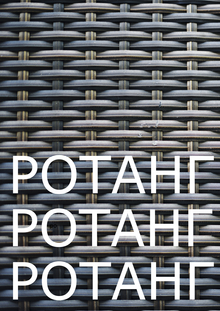 Ротанг в интерьере