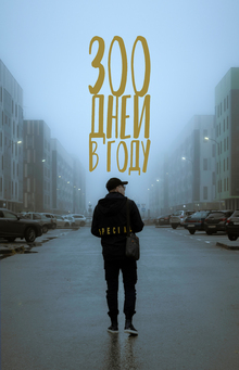 300 дней в&nbsp;году