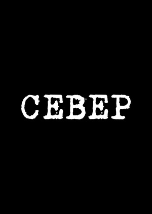 СЕВЕР
