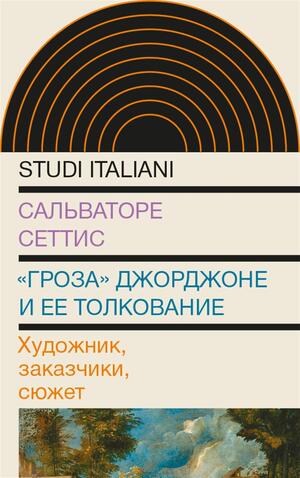 «Скрытые сюжеты» и энигматические интерпретации Сальваторе Сеттиса