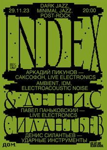 Плакат для концерта INDEX & Денис Силантьев