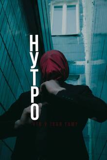 НУТРО НУТРО