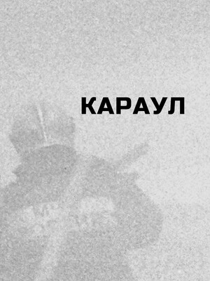 Караул
