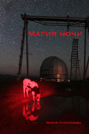 Магия ночи