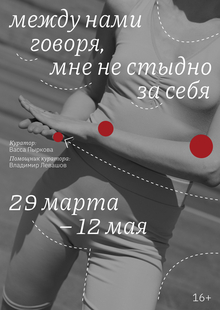 The exhibition "between us, I'm not ashamed of myself"