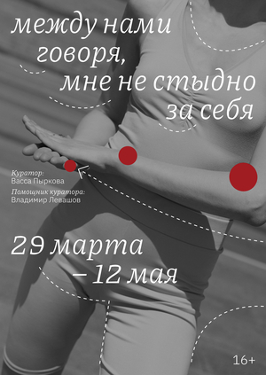 The exhibition "between us, I'm not ashamed of myself"