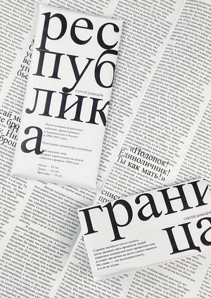 коля против всех. республика. граница.