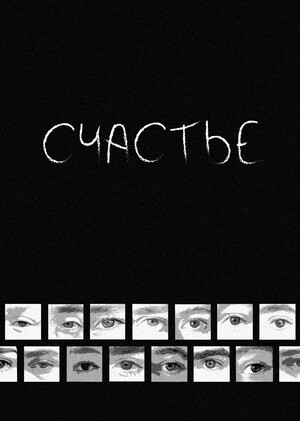 Счастье