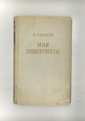 Мои университеты