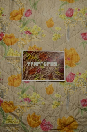 Триггерия