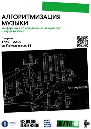 Конференция «Алгоритмизация музыки»