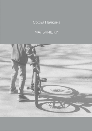 МАЛЬЧИШКИ