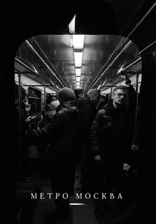 Метро Москва
