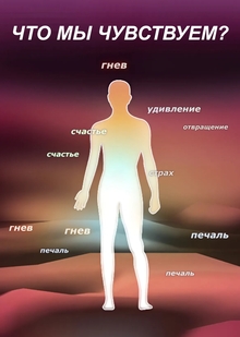 Чувства и&nbsp;эмоции