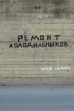 Ремонт холодильников