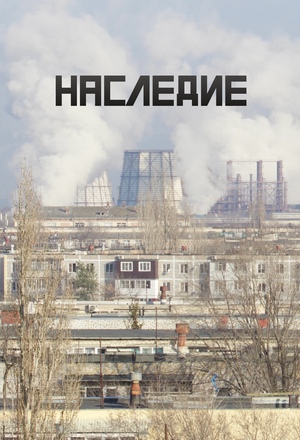 Наследие: индустрия в ежедневной реальности