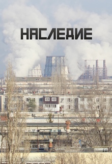 Наследие: индустрия в&nbsp;ежедневной реальности