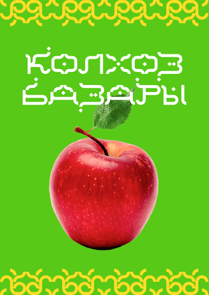 Брендинг колхозного рынка в Казани