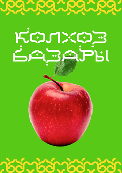 Брендинг колхозного рынка в Казани