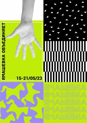 Новое общественное пространство ЯМАШЕВКИ