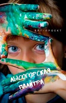 Лысогорская палитра Лысогорская палитра