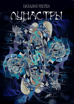 Лунастры