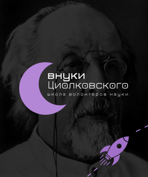 Школа волонтеров науки "Внуки Циолковского"