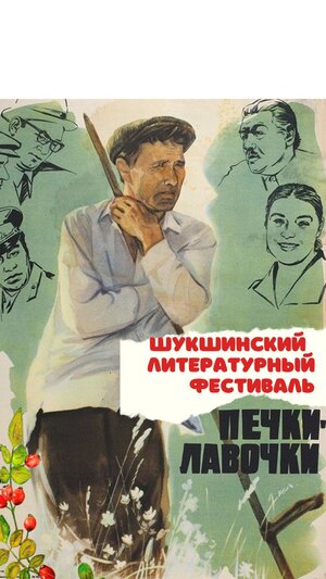 Фестиваль "Печки-лавочки"