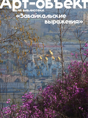 Арт-объект для библиотеки "Забайкальские выражения"