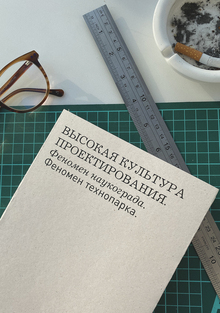 Высокая культура проектирования. Феномен наукограда. Феномен технопарка.
